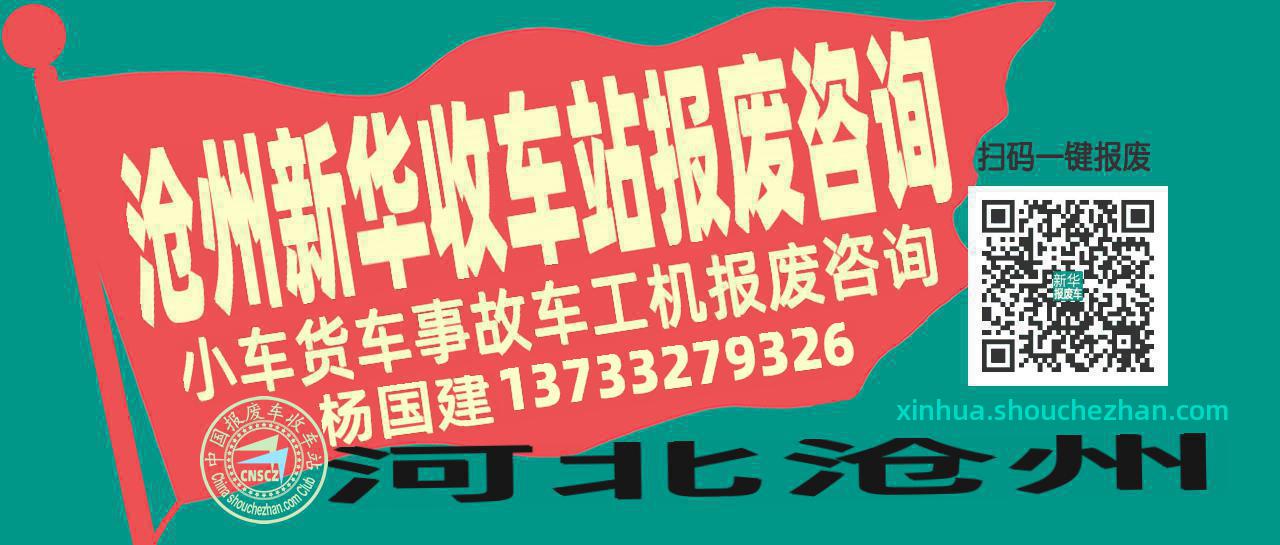 沧州新华收车站报废咨询